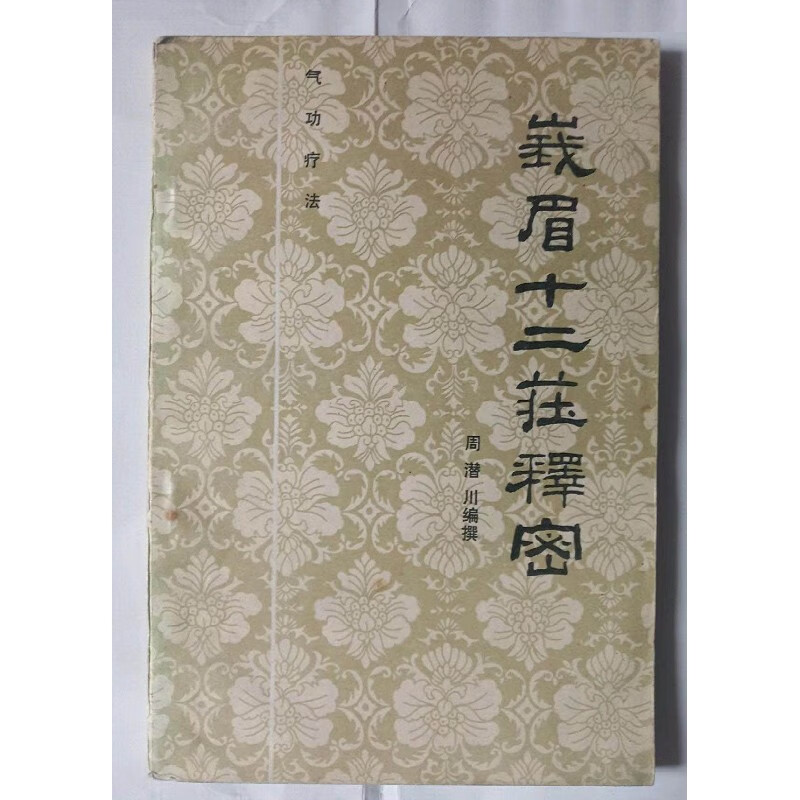 原版旧书 8品 气功疗法峨嵋十二庄释密周潜川著山西人民出版社32开本118页