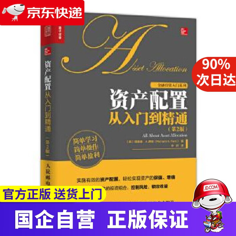 资产配置从入门到精通 [美] 理查德·A.费里(Richard A. Ferri) 人民邮电出版社
