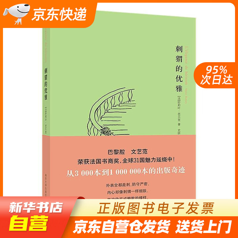 【全新正版图书】刺猬的优雅