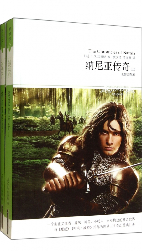 纳尼亚传奇(上下7部全译本)/世界文学文库