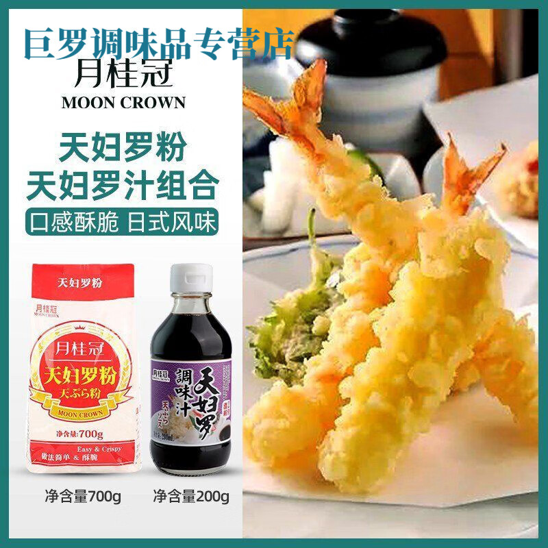 食懷月桂冠天婦羅粉700g天婦羅蝦裹粉炸面包糠粉炸蝦粉天婦羅粉商用 天婦羅粉700g+天婦羅汁200g