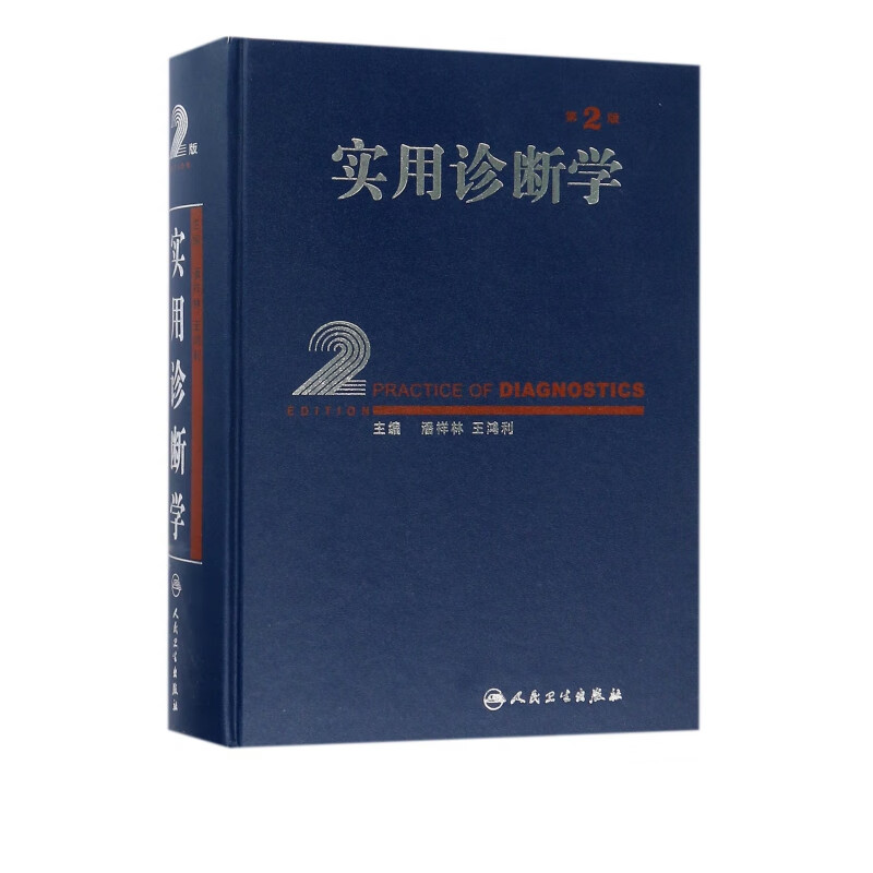 实用诊断学(第2版)(精)