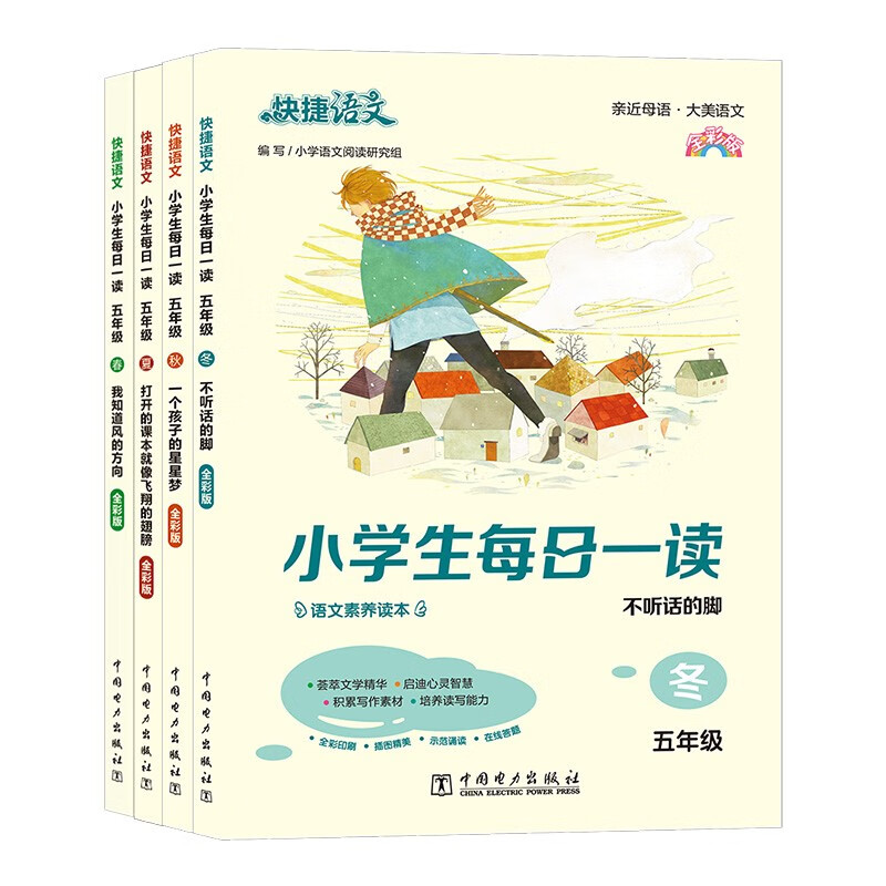 快捷语文小学生每日一读五年级春夏秋冬套装小学语文素养读本亲近母语大美语文晨诵暮读积累好词好句