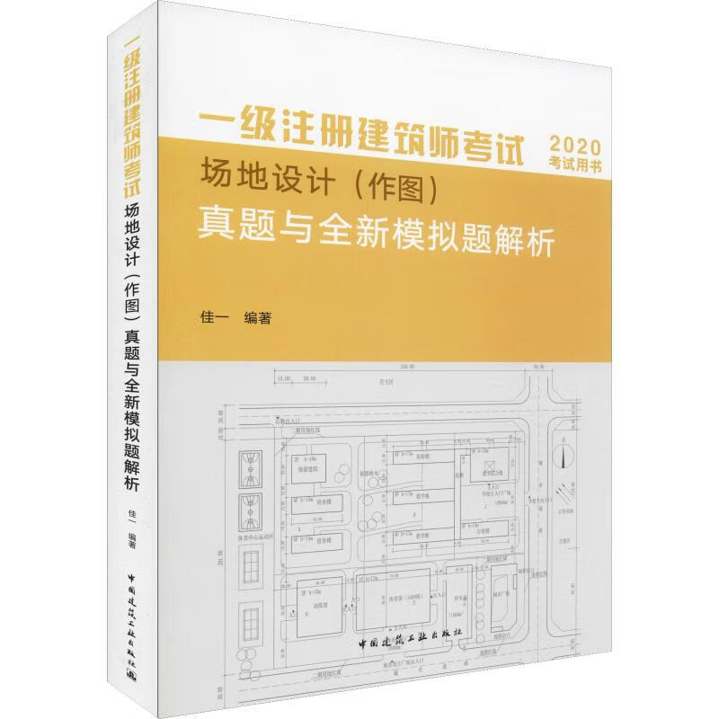 一级注册建筑师考试场地设计(作图)真题与全新模拟题解析 2020