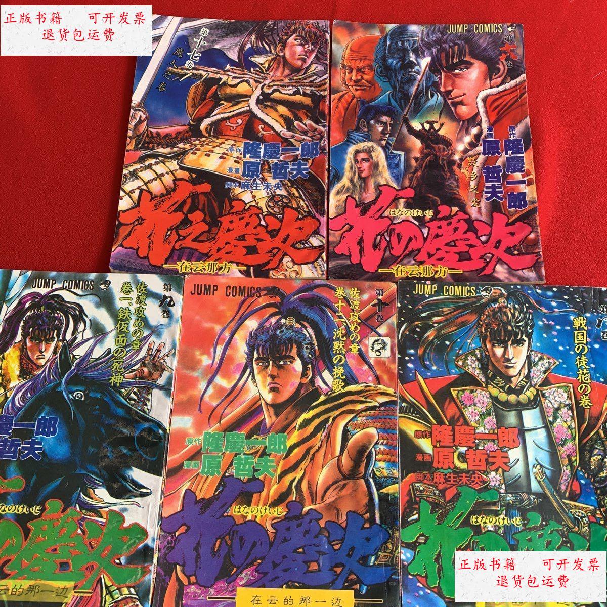 【二手9成新】花之庆次五册 (8/9/10/17/18) /隆庆一郎 新疆大学出版