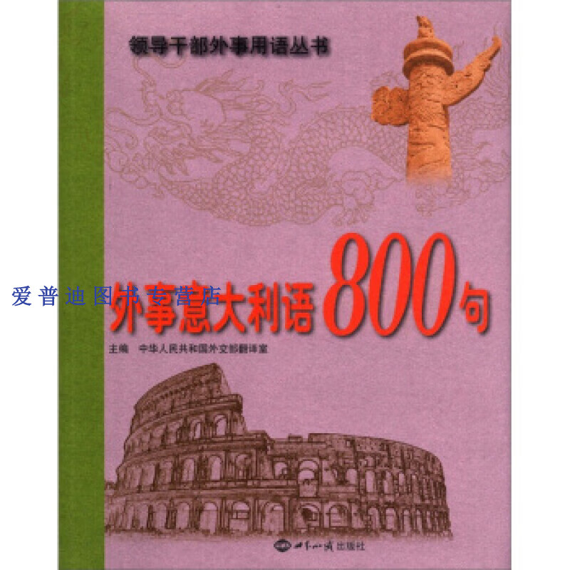 外事意大利语800句 实物图拍摄 中华人民共和国外交部【正版图书，放心购买】