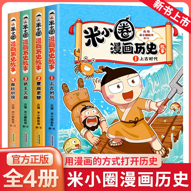 新华书店官方正版 米小圈漫画历史故事5全套3册4册第二卷乱世春秋初现上古时代夏商更替武王灭商米小圈漫画书米小圈爆笑校园漫画书米小圈成语漫画故事游戏成语接龙书小学生版米小圈上学记 米小圈漫画历史4册