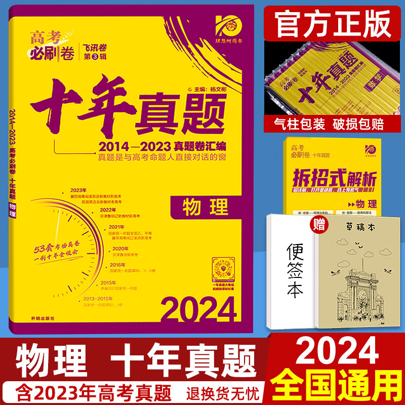 2024版高考必刷卷十年真题数学语文英语物理化学生物理综政治历史地理文综高考真题历年高考必刷题文科理科全国卷2023高考真题 高考必刷卷 十年真题 英语高考真题 高考英语真题 物理【全国卷+新高考】通