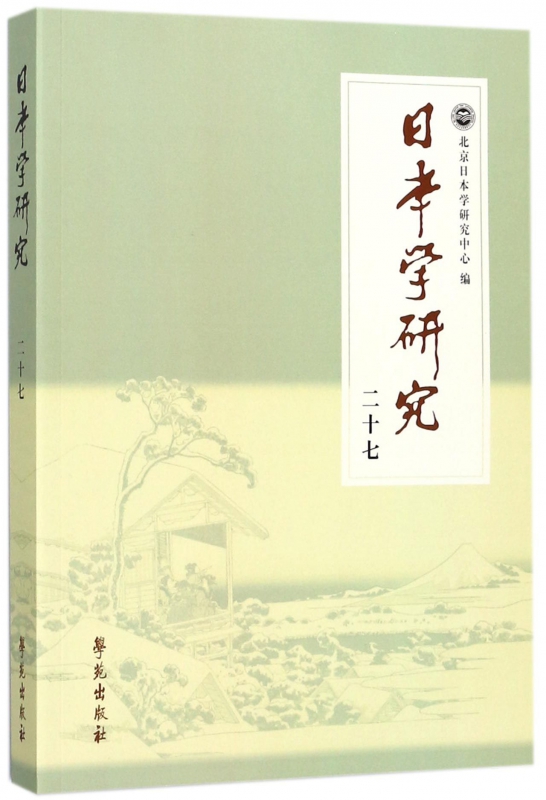 日本学研究(27)