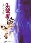 朱德群传 祖慰 著【正版书】