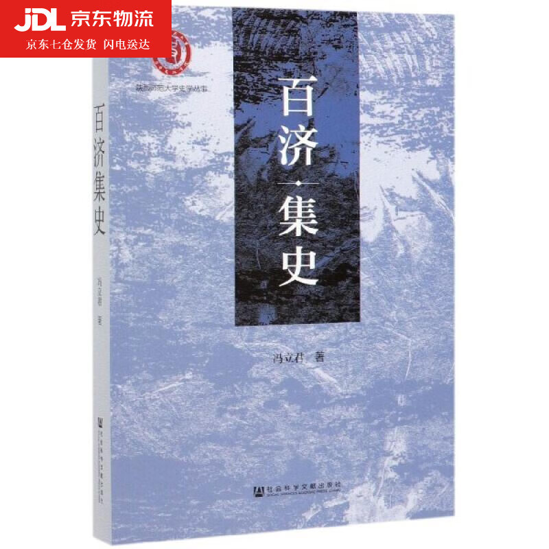 百济集史 冯立君