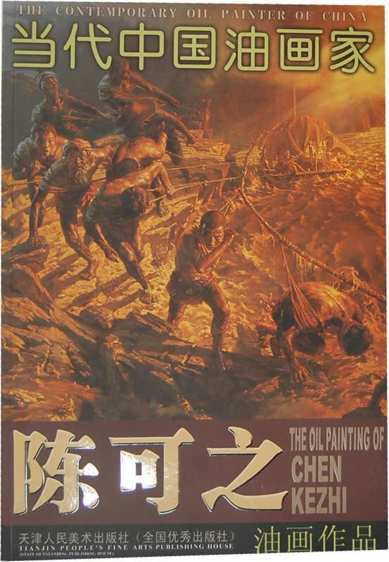 陈可之油画作品 陈可之 绘【正版】