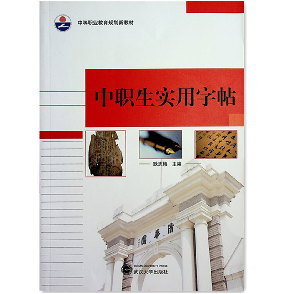 【六安速发】职高教材 实用字帖 中职中专
