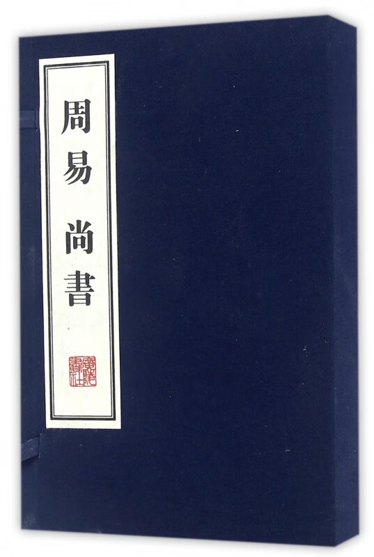 周易尚书(上下)(精)