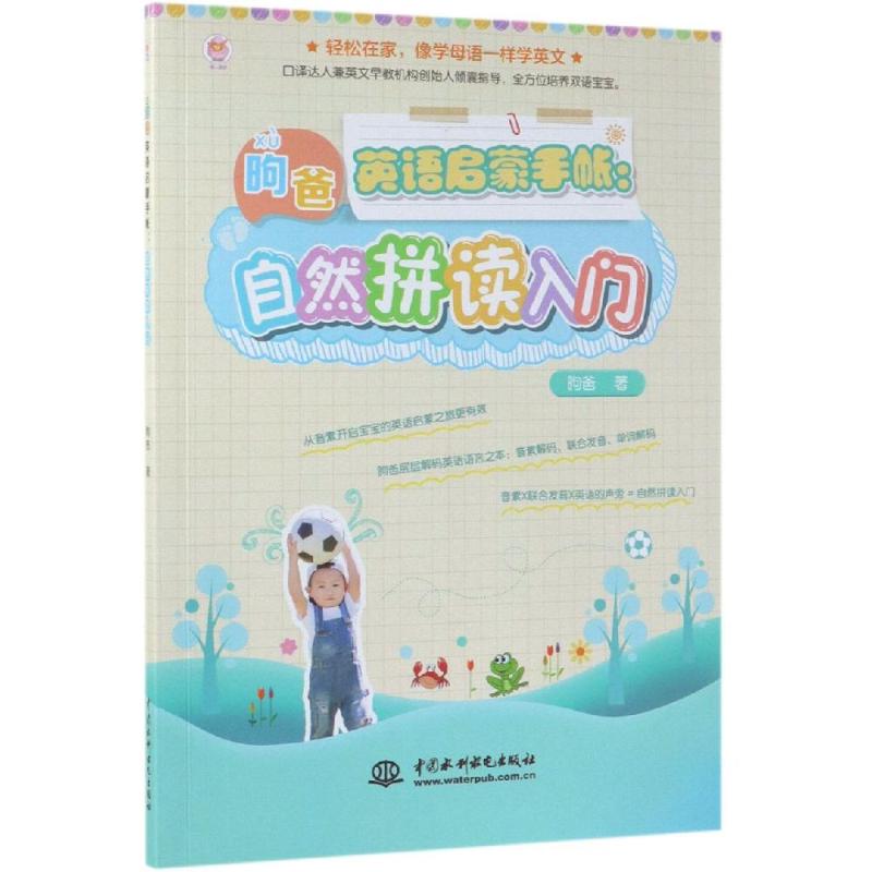 自然拼读入门/昫爸英语启蒙手帐