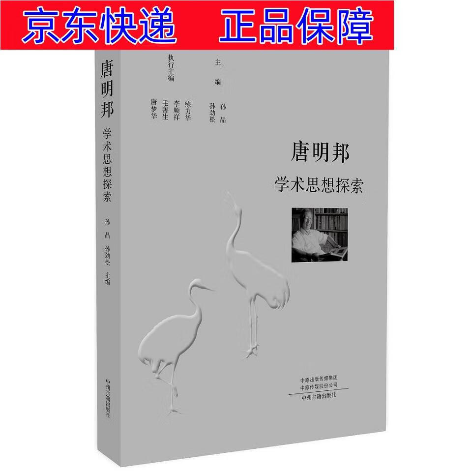 正版图书 唐明邦学术思想探索 中国哲学类书籍 术思想探索
