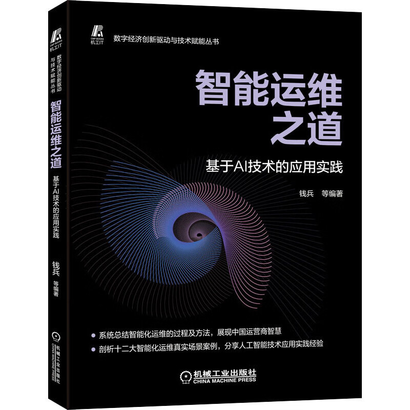 智能运维之道 基于AI技术的应用实践 图书