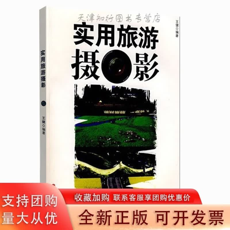 实用旅游摄影附光盘旅游专业通用使用摄影入门达中级水平的自学指南读本旅游教育出版社健主编