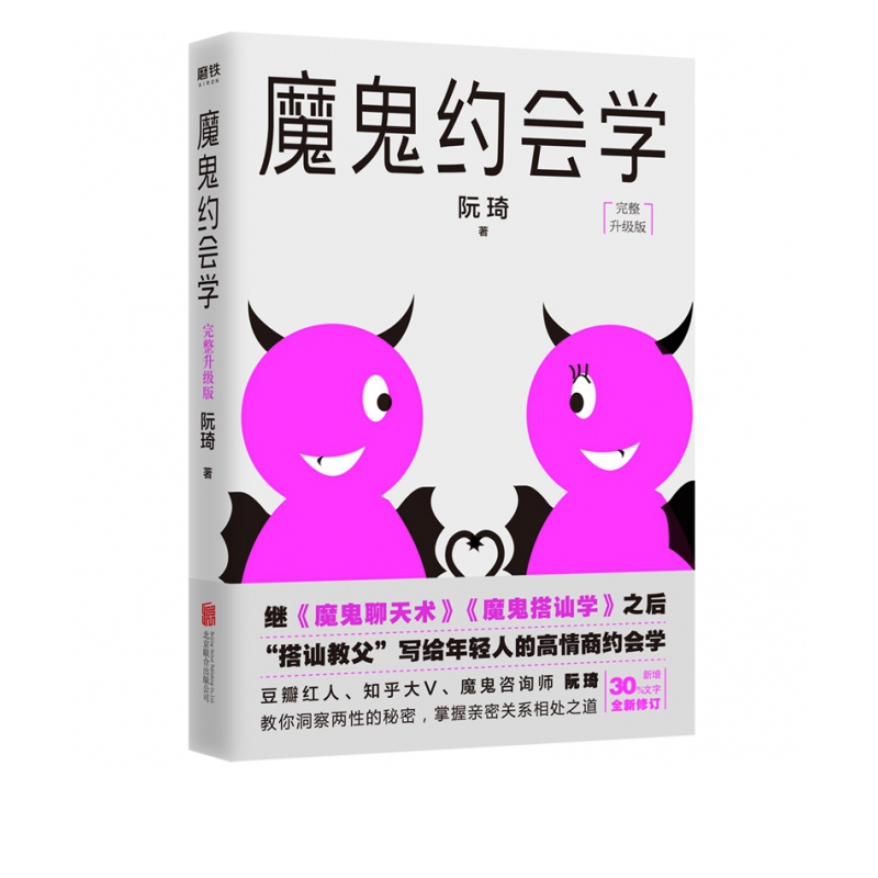 魔鬼约会学