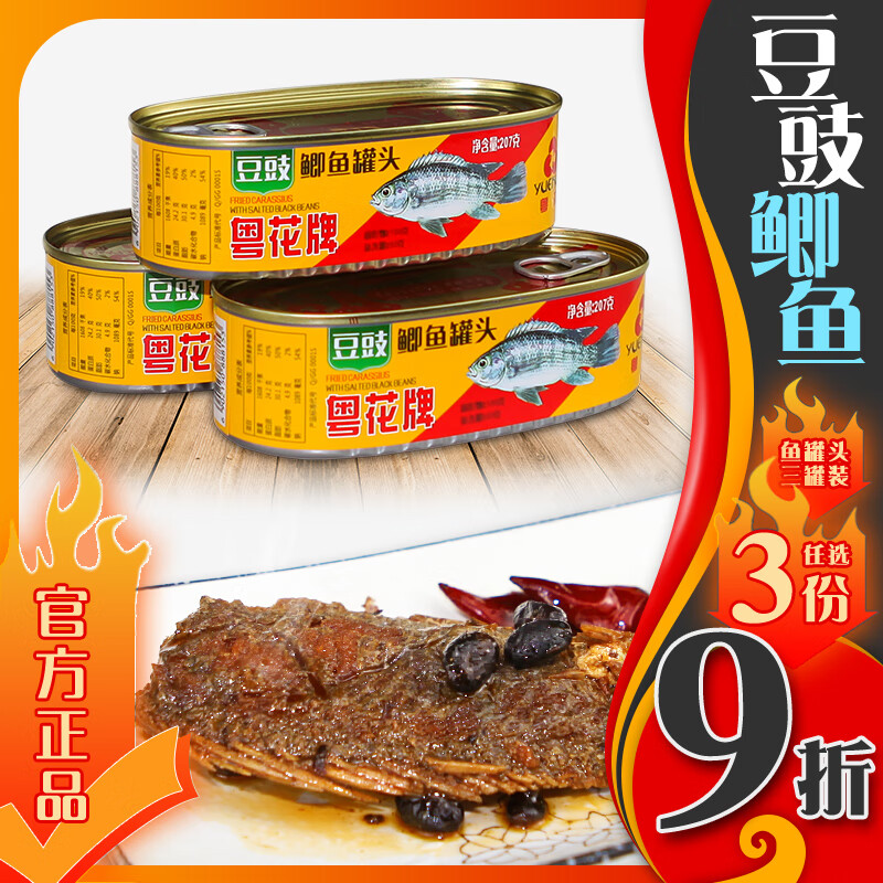 隽颜堂粤花牌罐头 豆豉鲫鱼罐头207g*3罐 下饭菜方便即食 微辣罐头鱼
