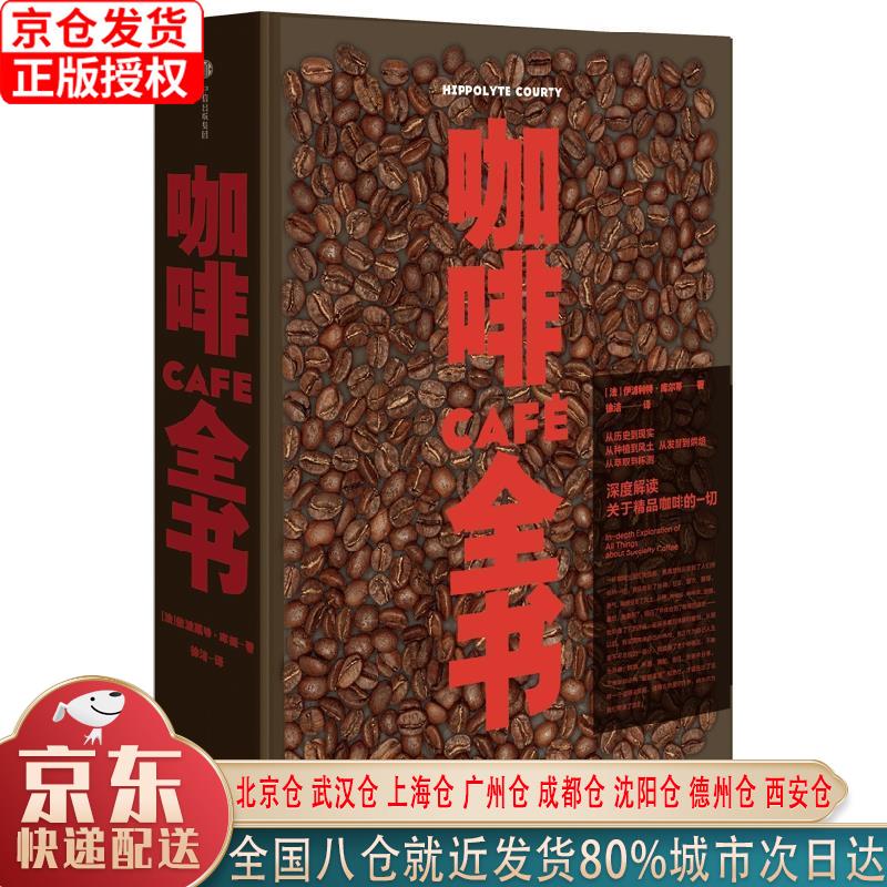 【新华正版全新书籍】咖啡全书 深度解读关于精品咖啡的一切 伊波利特·库尔蒂 中信出版集团