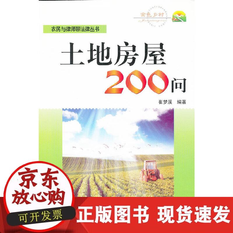 【正版现货】土地房屋200问