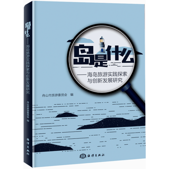 岛是什么 舟山市旅游委员会 海洋出版社湖北新华书店正版图书籍