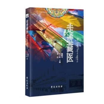 速发 走进藏医 鲍艳举,王轶,朱亮主编 