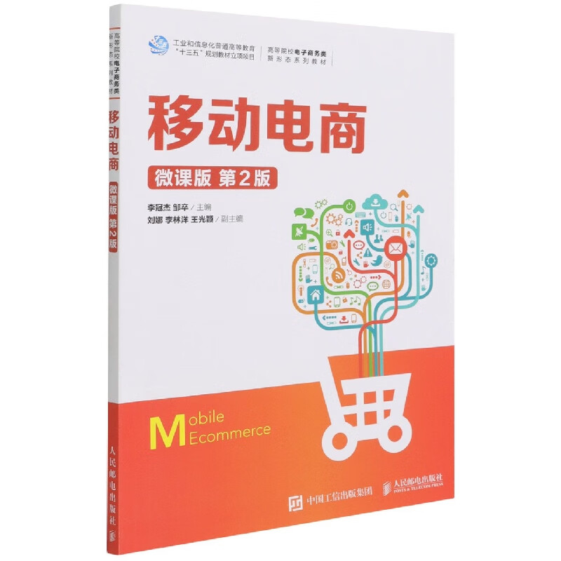 移动电商(微课版 第2版)