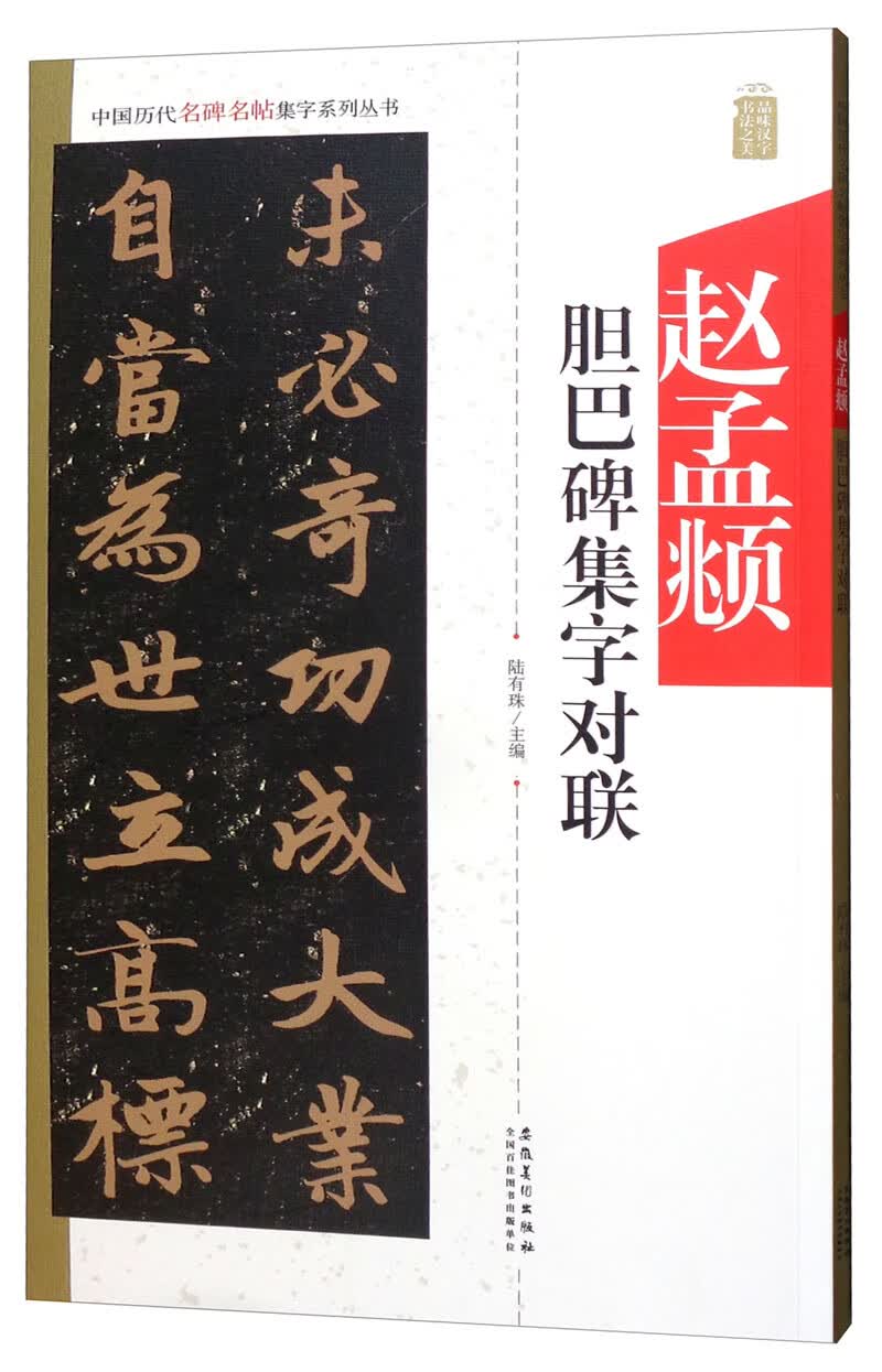 赵孟頫 胆巴碑集字对联/中国历代名碑名帖集字系列丛书