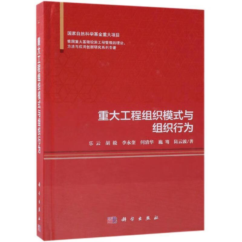 重大工程组织模式与组织行为 乐云 等 9787030562593