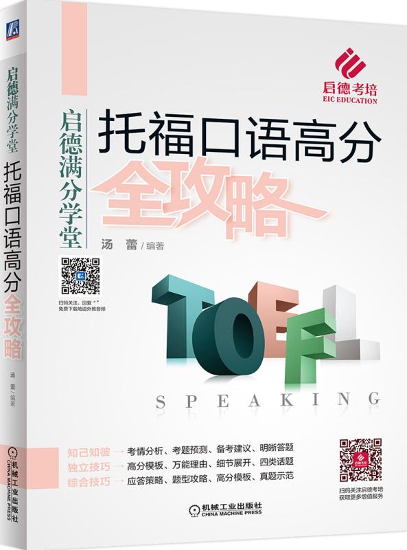 托福口语高分全攻略 外语学习 书籍