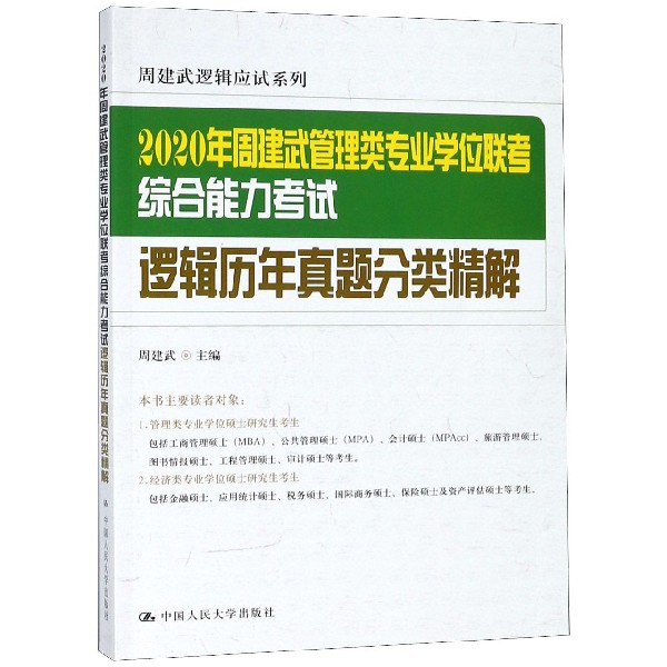 2020年周建武管理类专业学位联考综合能力考试逻辑历年真题分类精解/周建武逻辑应试系