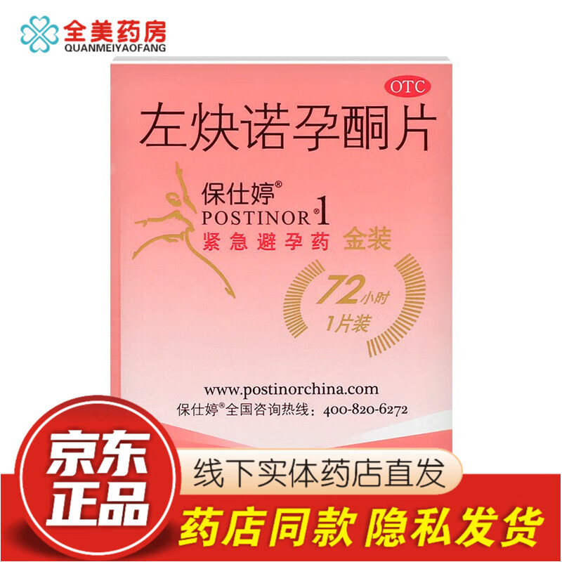 保仕婷左炔诺孕酮片金装1片左炔诺药左快诺保士婷左诀诺孕 1盒