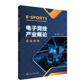 电子竞技产业概论 段鹏等 中国传媒大学出版社 9787565732874