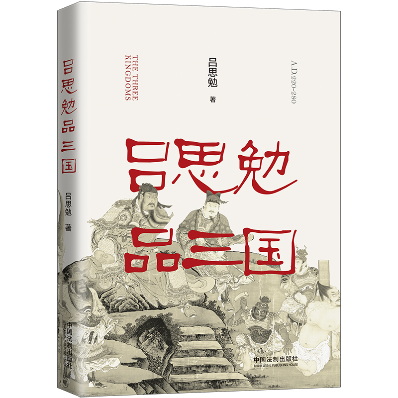 吕思勉品三国（止读精品）