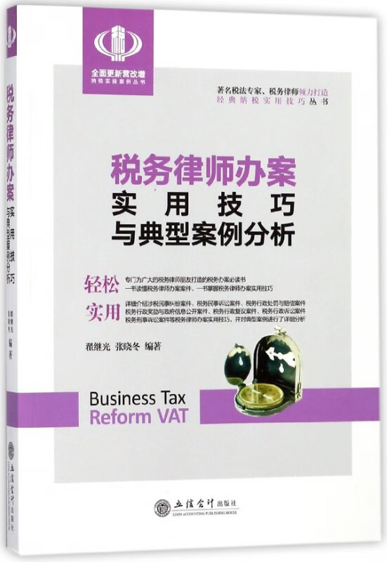 税务律师办案实用技巧与典型案例分析/经典纳税实用技巧丛书/全面更新营改增纳税实操案