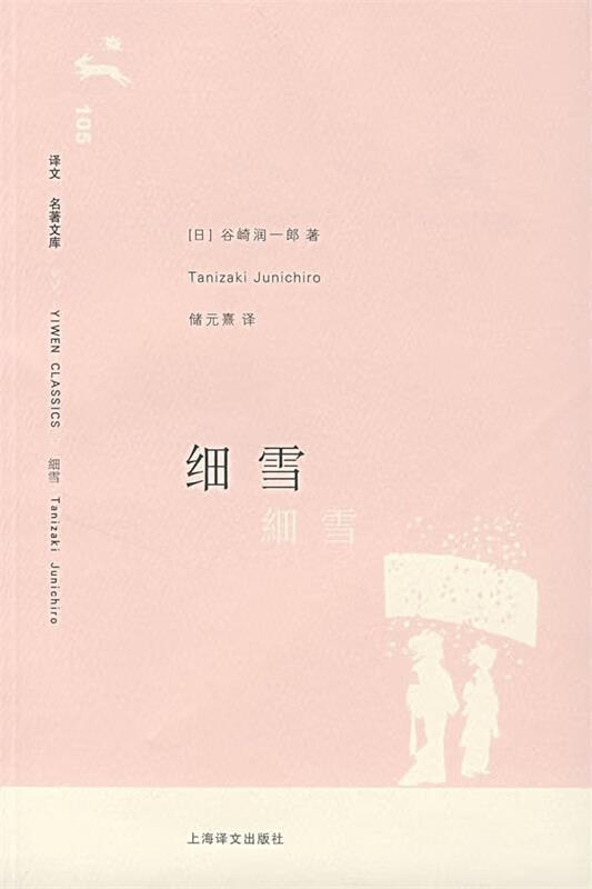 细雪 (日)谷崎润一郎 著,储元熹 译