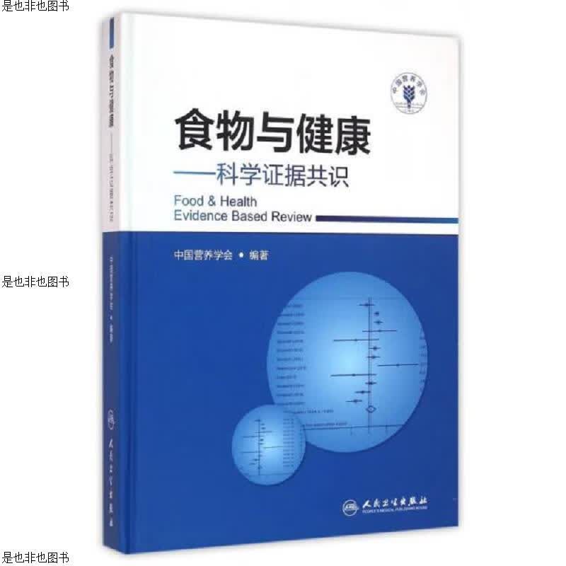 食物与健康·科学证据共识 没有写画