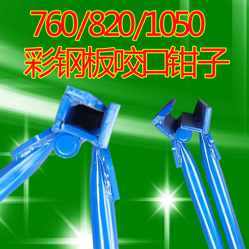 彩钢瓦手动锁边机760 820 1050型手动咬口钳子屋面板角驰手动夹子
