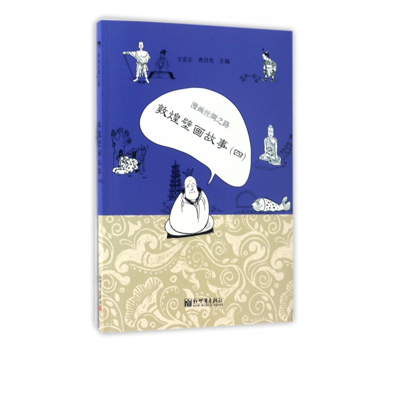 漫画丝绸之路(敦煌壁画故事4)