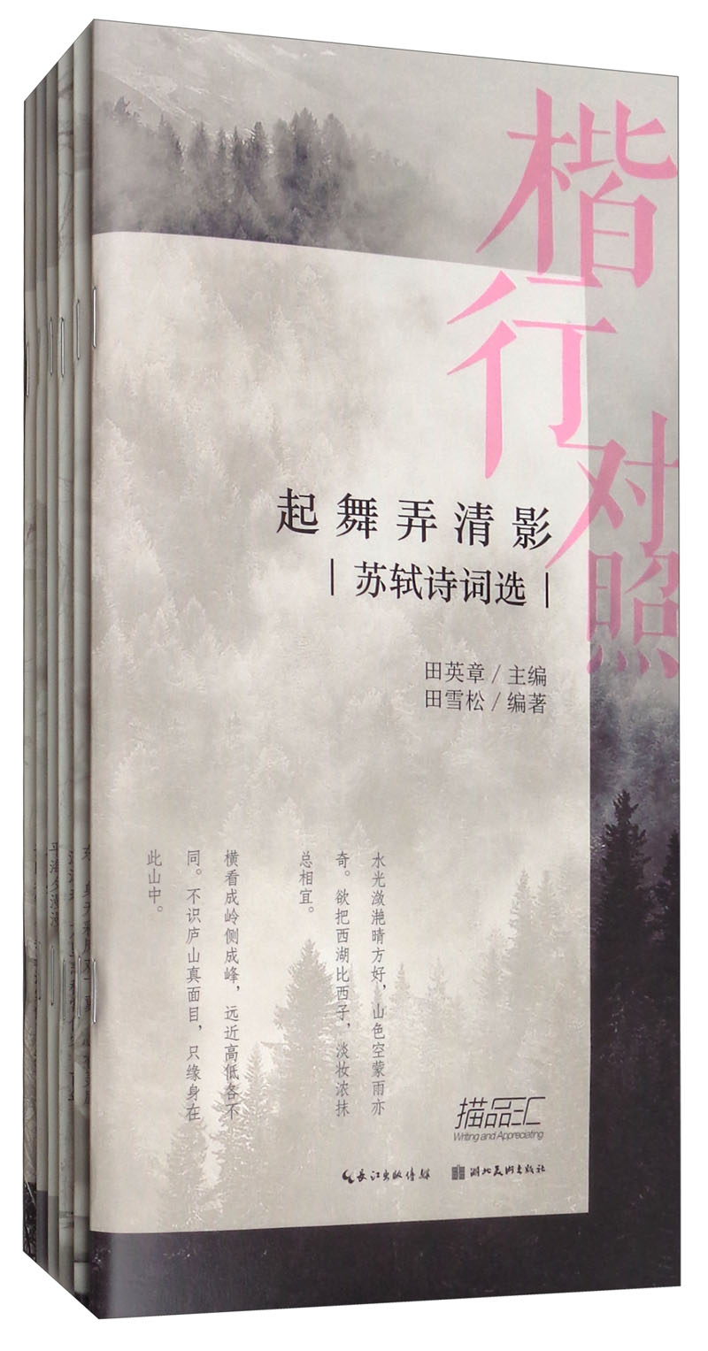 描品汇：楷行对照2 田英章田雪松硬笔描临本（套装共6本）