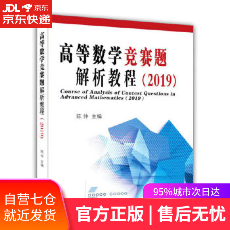 【新华书店】高等数学竞赛题解析教程 陈仲 著 东南大学出版社