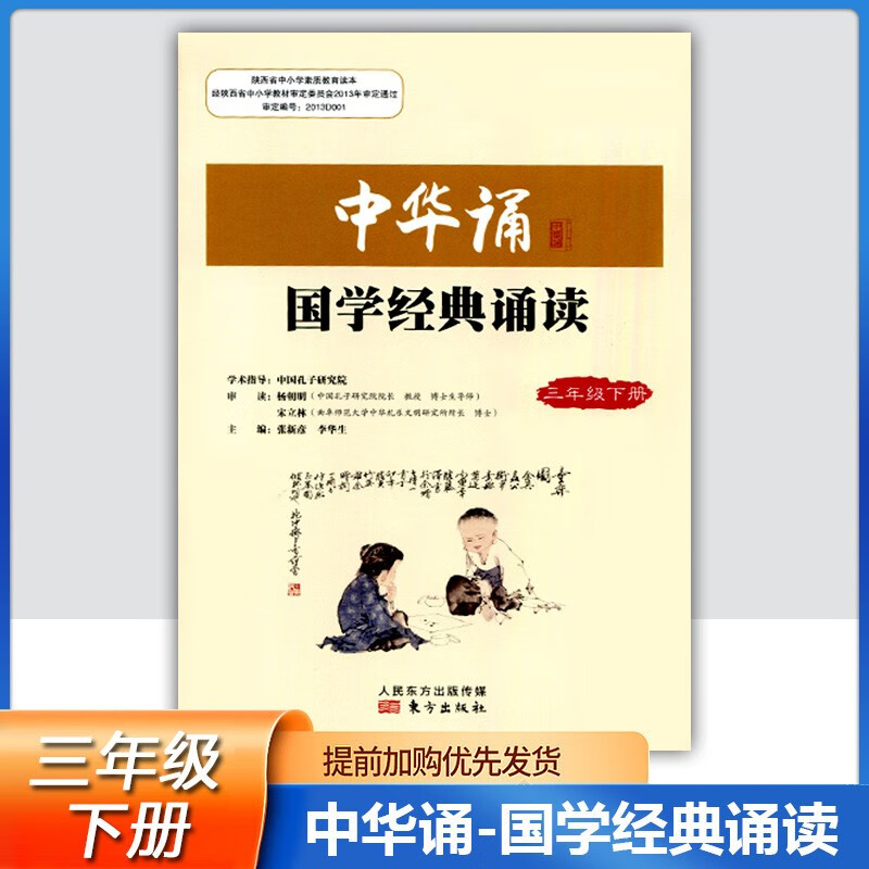 2023小学中华诵国学经典诵读3三年级下