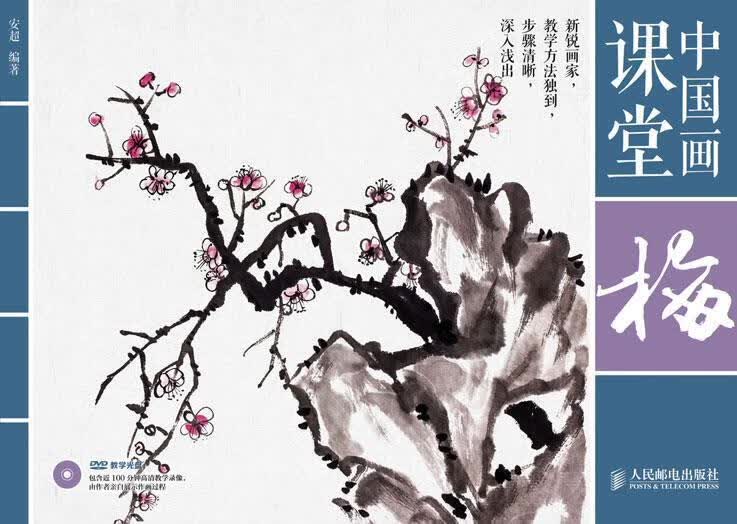 中国画课堂梅 安超 编著【正版书】