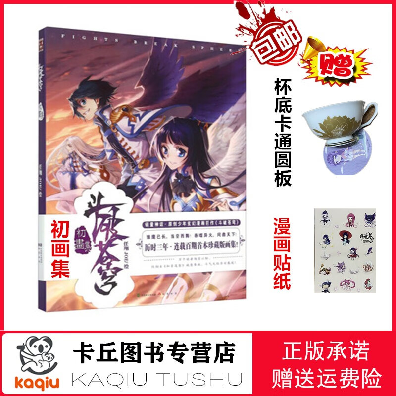 【正版包邮】斗破苍穹初画集 珍藏漫画集 赠：人物贴纸+杯垫