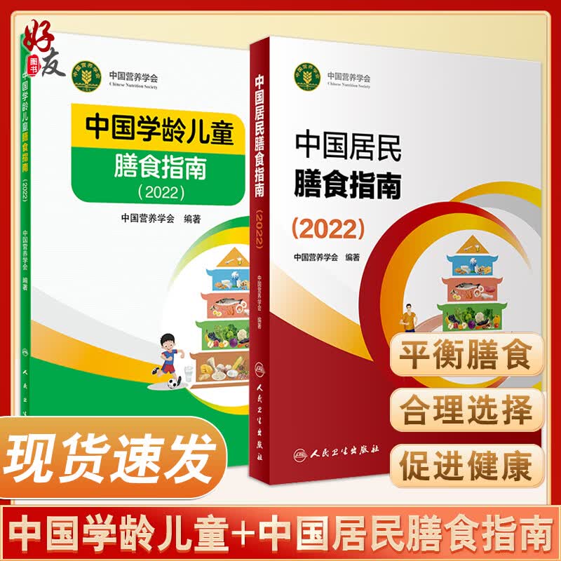 中国居民膳食指南2022+中国学龄儿童膳食指南2022 居民营养师科学健康管理师考试公共2021食物成分与配餐疾病预防人民卫生出版社