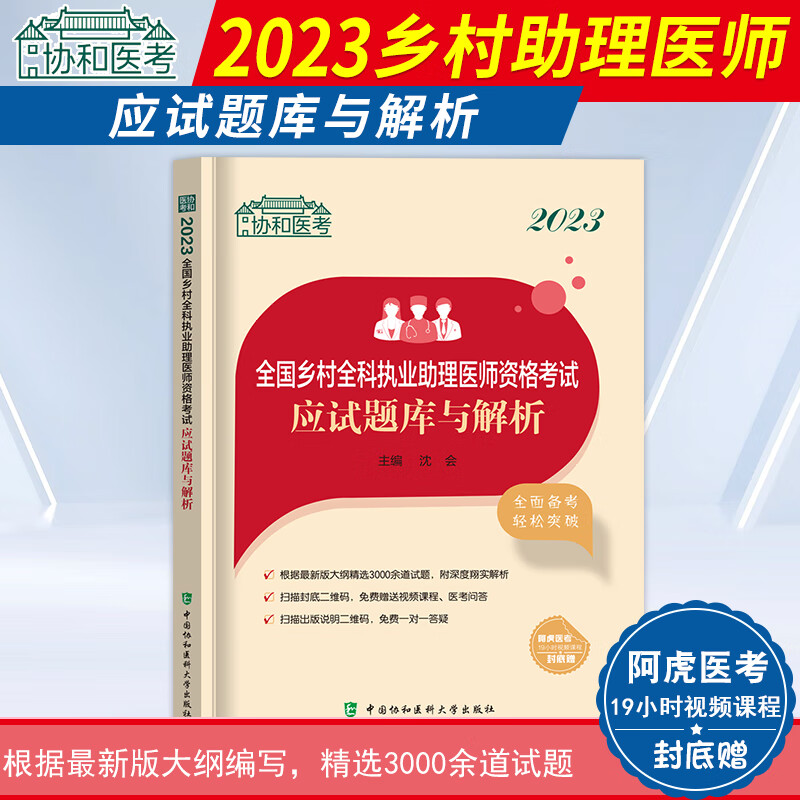 协和2023年乡村全科执业助理医师资格考试应试指导教材核心考点模拟试卷与解析实践技能应试题库与解析考试用书 搭配习题集历年真题试题教材试卷金英杰人卫版乡村执业医师2023 应试题库与解析