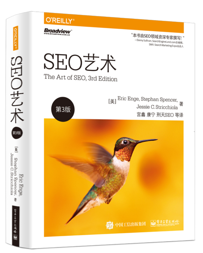 SEO艺术（第3版）(博文视点出品)
