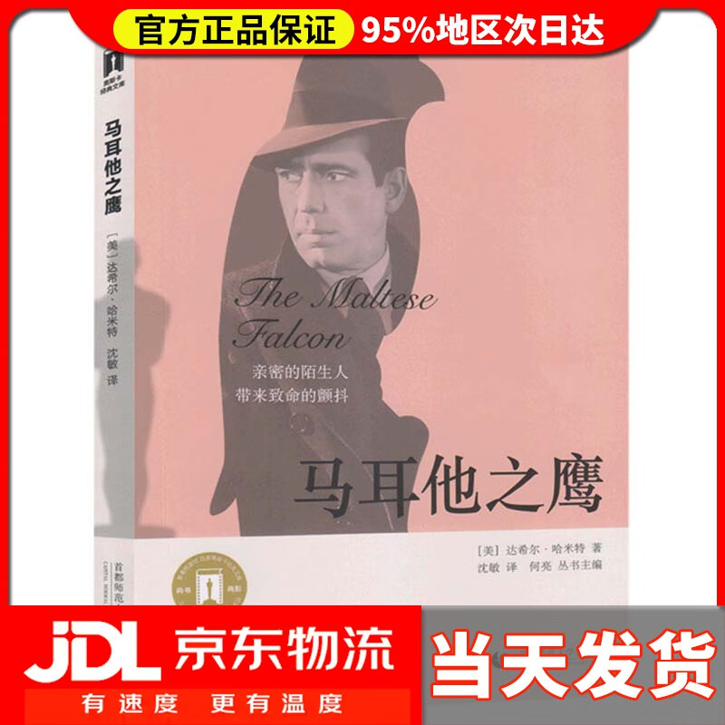 【送货上门】奥斯卡经典文库—马耳他之鹰 哈米特